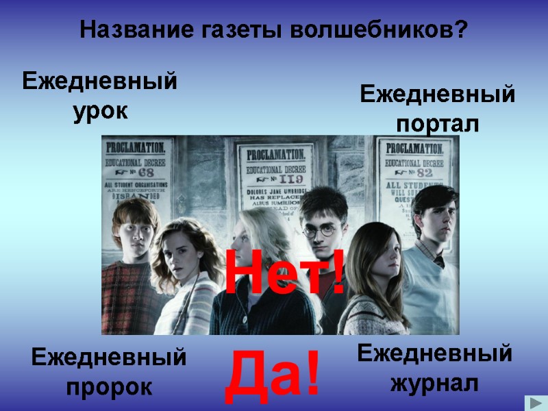 Название газеты волшебников? Ежедневный портал Ежедневный пророк Ежедневный урок Ежедневный журнал Да! Нет!